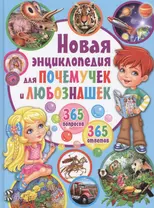 Новая энциклопедия для почемучек и любознашек.365 вопросов - 365 ответов