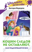 Кошки следов не оставляют, или Подозреваются все!