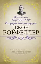 Как я нажил 500 000 000. Мемуары миллиардера