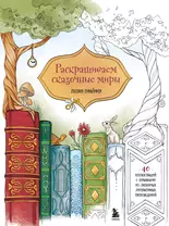 Ветер уносит цветы. Книга-раскраска - Головешкина Ольга - Книги для творчества