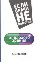 ЕслиВрачиНеПомогли Панков От плохого зрения