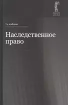 Наследственное право. Учебное пособие для студентов вузов