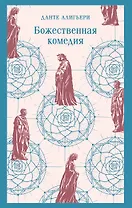 Божественная комедия