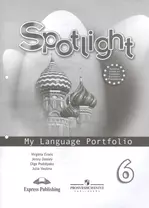 Spotlight Английский язык 6 кл. Языковый портфель Уч. пос. (9 изд) (мАнглВФок) Ваулина