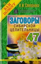 Заговоры сибирской целительницы. Вып. 47 (пер.)