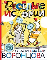 Веселые истории в рисунках дяди Коли Воронцова
