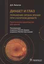 Диабет и глаз. Поражение органа зрения при сахарном диабете. Практическое руководство для врачей