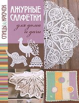 Спицы&крючок.Ажурные салфетки для дома и дачи