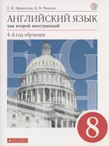 Английский язык как второй иностранный 8 кл. 4-й год обуч. Учебник (7 изд) (м) Афанасьева (ФГОС) (РУ)