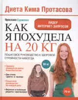 Диета Кима Протасова. Как я похудела на 20 кг. Пошаговое руководство к здоровой стройности навсегда