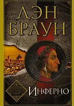 Инферно. Иллюстрированное издание