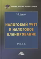 Налоговый учет и налоговое планирование. Учебник