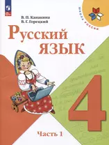 Русский язык. 4 класс. Учебник. В 2-х частях. Часть 1