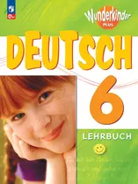 Вундеркинды Плюс. Немецкий язык. 6 класс. Учебник. Базовый и углублённый уровни