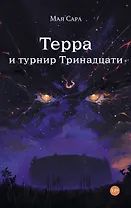Терра и Турнир Тринадцати