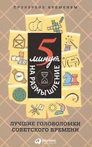 Пять минут на размышление: Лучшие головоломки советского времени