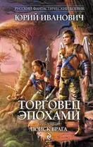 Торговец эпохами. Кн.5 : Поиск врага