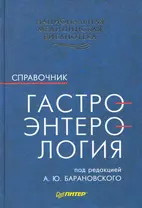 Гастроэнтерология. Справочник