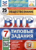 Обществознание. Всероссийская проверочная работа. 7 класс. Типовые задания. 25 вариантов