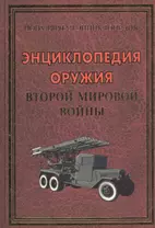 Энциклопедия оружия Второй мировой войны (48 цв.вклеек)