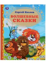 Волшебные сказки