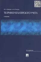 Теория бухгалтерского учета: учебник. 5-е изд., перераб. и доп.