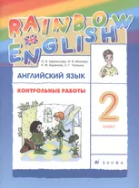 Rainbow English. Английский язык. 2 класс. Контрольные работы