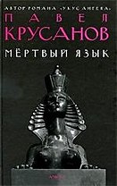 Мертвый язык : [роман]