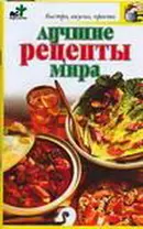 Лучшие рецепты мира