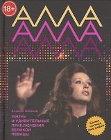 Алла Пугачева. Жизнь и удивительные приключения великой певицы