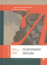 Леденящие звезды. Новая теория глобальных изменений климата