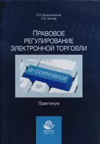 Правовое регулирование электронной торговли. Практикум. Учебное пособие для сутдентов вузов, обучающихся по направлению подготовки "Юриспруденция"