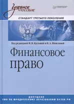 Финансовое право: Учебное пособие.