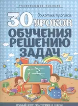 30 уроков обучения решению задач