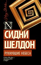 Рухнувшие небеса