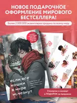 Если все кошки в мире исчезнут (подарочное издание) + стикерпак и конверт в подарок