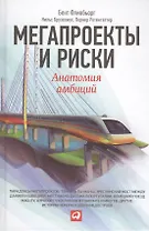 Мегапроекты и риски: Анатомия амбиций