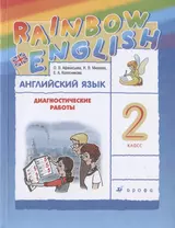 Rainbow English. Английский язык. 2 класс. Диагностические работы