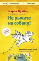 Не рычите на собаку! Книга о дрессировке людей, животных и самого себя