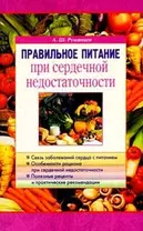 Правильное питание при сердечной недостаточности (мягк). Румянцев А. (Диля)