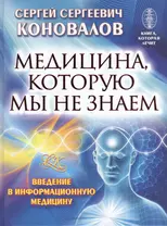 Медицина, которую мы не знаем. Введение в информационную медицину