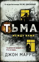 Тьма между нами