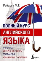 Полный Курс Английского языка
