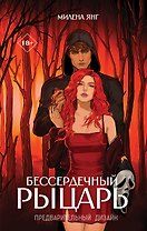 Бессердечный рыцарь