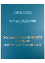 Холодное клинковое оружие Азиатской комнаты.