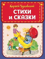 Стихи и сказки