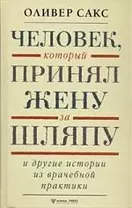 Человек, который принял жену за шляпу и другие истории из врачебной практики