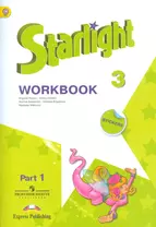 Starlight Workbook Английский язык 3 кл. Р/т Ч.1/2тт (накл.) (6,7,8,9 изд) (мЗвездАнг) Баранова (ФГОС) (+доп. мат. на сайте)