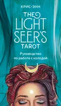 Light Seers Tarot. Таро Светлого провидца (78 карт и руководство)