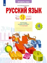 Русский язык. 4 класс. Что я знаю. Что я умею. Тетрадь проверочных работ. В двух частях. Часть 2. (2-е полугодие)